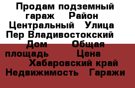 Продам подземный гараж. › Район ­ Центральный › Улица ­ Пер.Владивостокский  › Дом ­ 1 › Общая площадь ­ 27 › Цена ­ 950 000 - Хабаровский край Недвижимость » Гаражи   